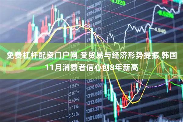 免费杠杆配资门户网 受贸易与经济形势提振 韩国11月消费者信心创8年新高