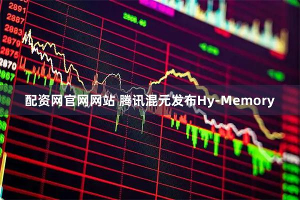 配资网官网网站 腾讯混元发布Hy-Memory